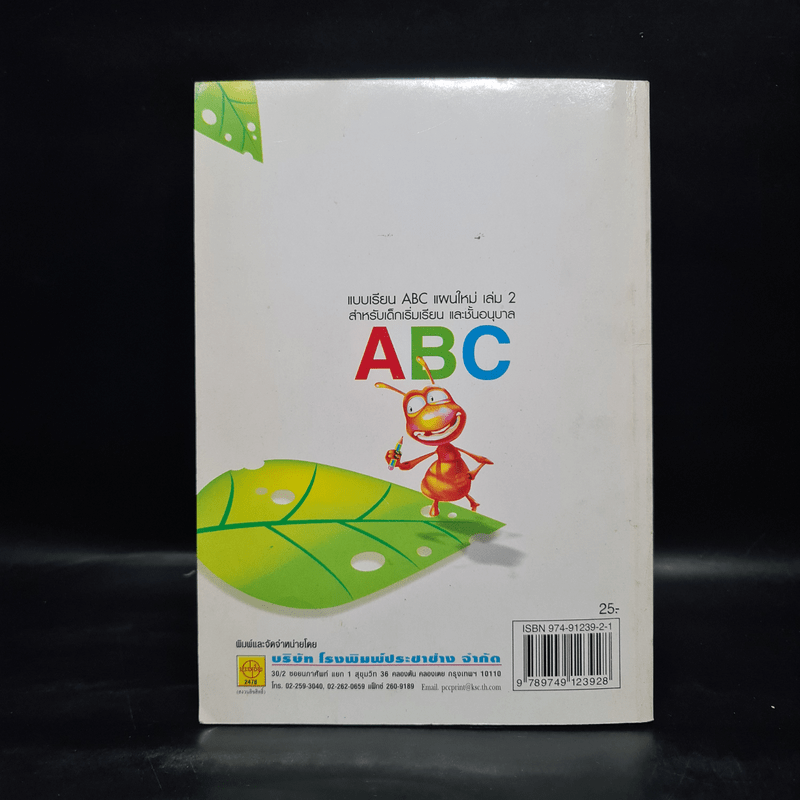 แบบเรียน ABC แผนใหม่ เล่ม 2 สำหรับเด็กเริ่มเรียน และชั้นอนุบาล