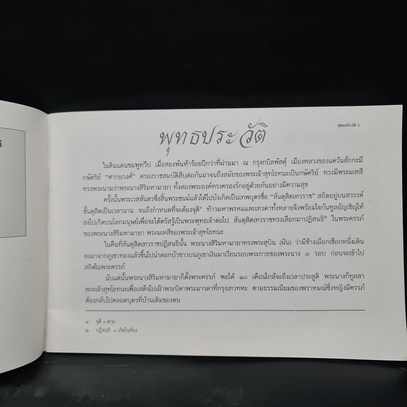 พุทธประวัติ - อุดม ดุจศรีวัชร