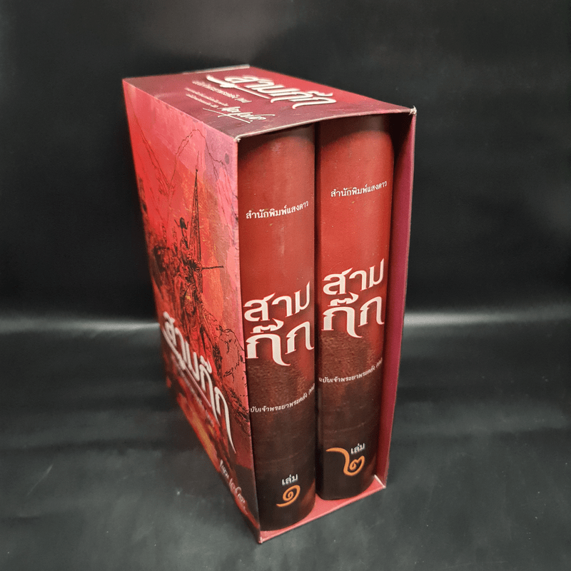 Boxset สามก๊ก ฉบับเจ้าพระยาพระคลัง (หน) 2 เล่มจบ