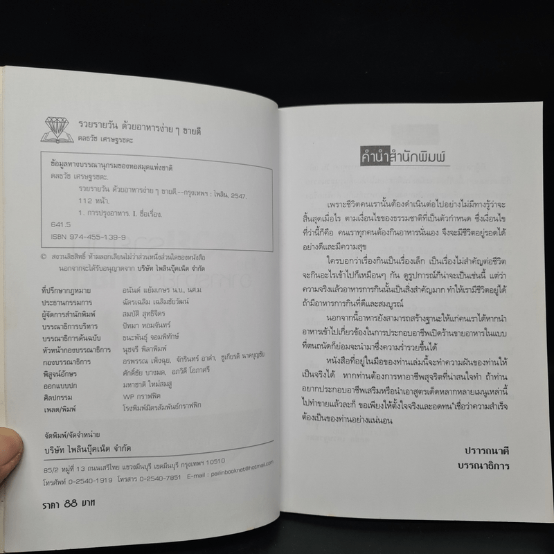 รวยรายวันด้วยอาหารง่ายๆ ขายดี - ดลธวัช เศรษฐรชตะ