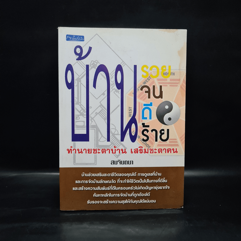 บ้านรวย บ้านจน บ้าน ดี บ้านร้าย ทำนายชะตาบ้าน เสริมชะตาคน - สมจินตนา