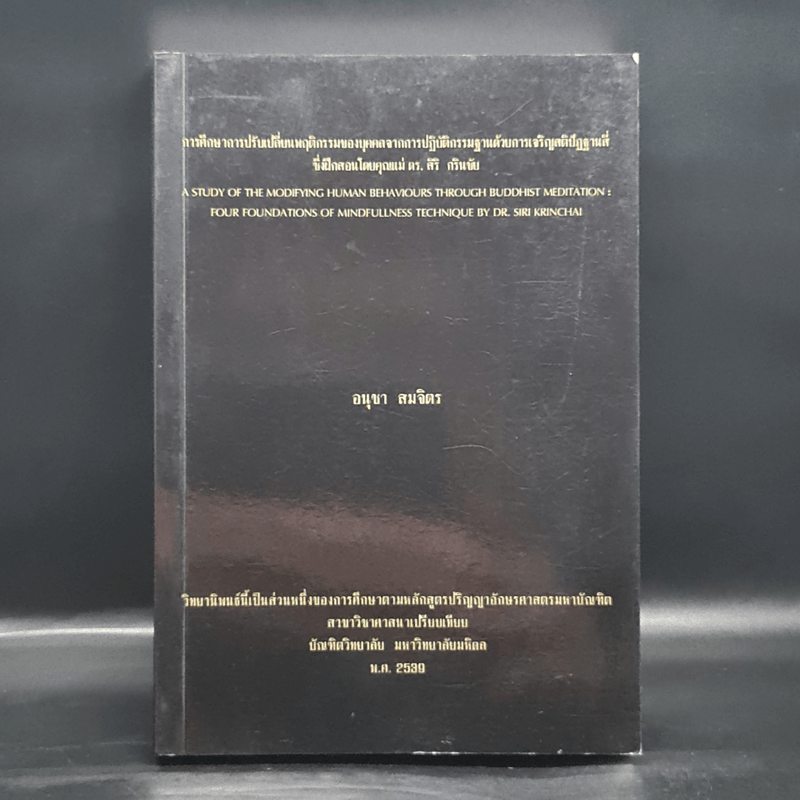วิทยานิพนธ์ ม.มหิดล พ.ศ.2539 การศึกษาการปรับเปลี่ยนพฤติกรรมของบุคคลจากการปฏิบัติกรรมฐานด้วยการเจริญสติปัฏฐานสี่