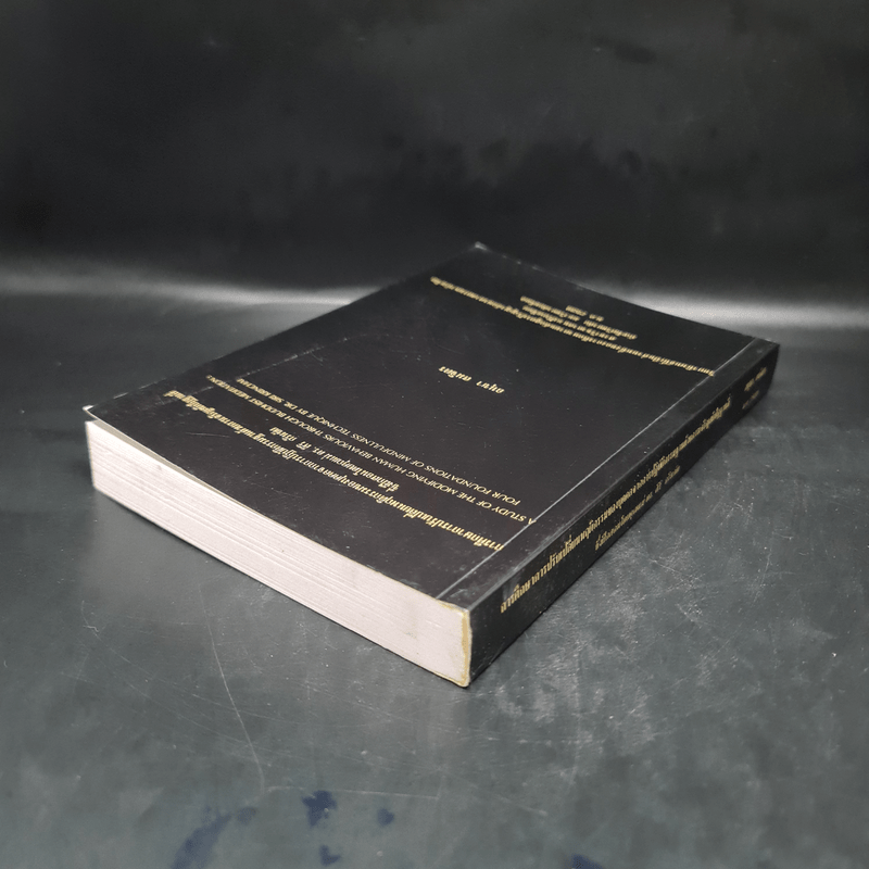 วิทยานิพนธ์ ม.มหิดล พ.ศ.2539 การศึกษาการปรับเปลี่ยนพฤติกรรมของบุคคลจากการปฏิบัติกรรมฐานด้วยการเจริญสติปัฏฐานสี่