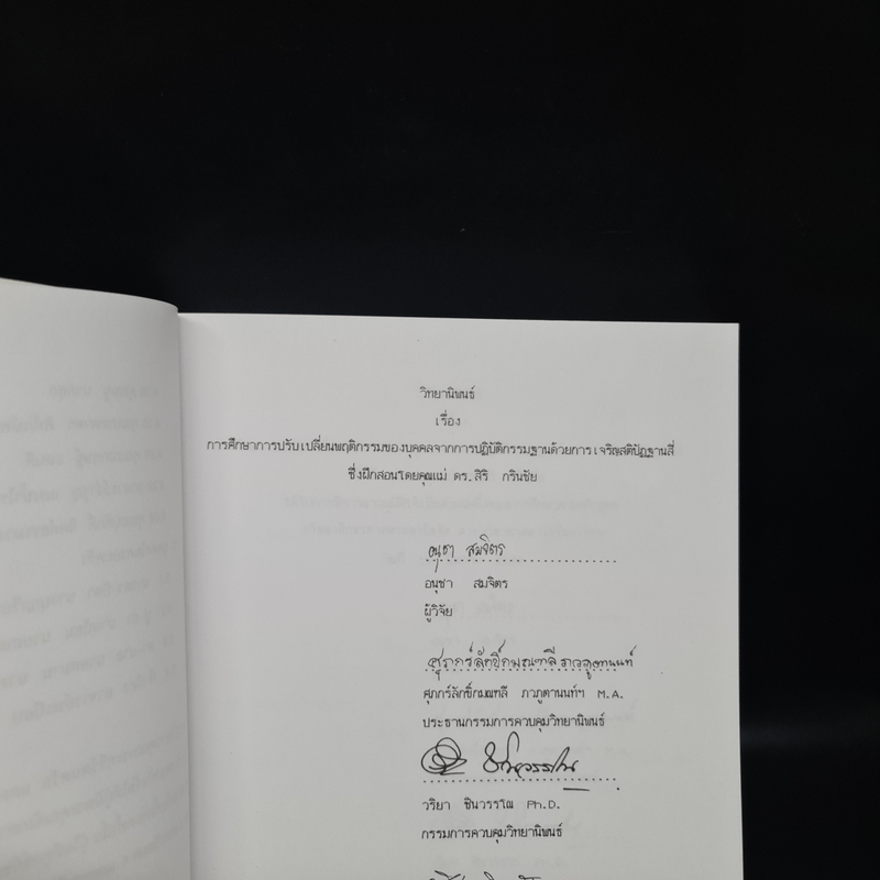 วิทยานิพนธ์ ม.มหิดล พ.ศ.2539 การศึกษาการปรับเปลี่ยนพฤติกรรมของบุคคลจากการปฏิบัติกรรมฐานด้วยการเจริญสติปัฏฐานสี่