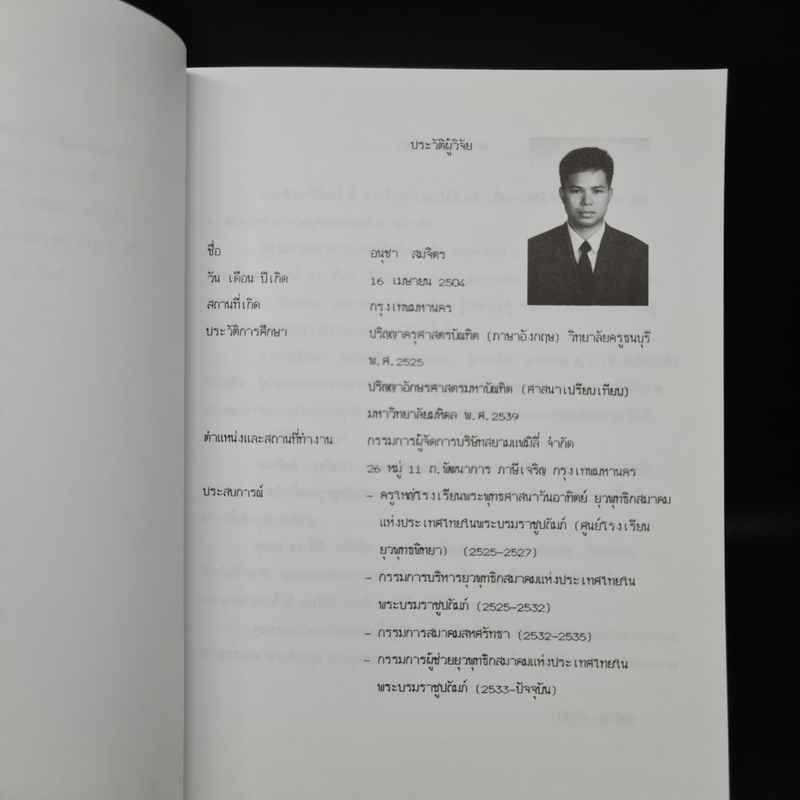 วิทยานิพนธ์ ม.มหิดล พ.ศ.2539 การศึกษาการปรับเปลี่ยนพฤติกรรมของบุคคลจากการปฏิบัติกรรมฐานด้วยการเจริญสติปัฏฐานสี่