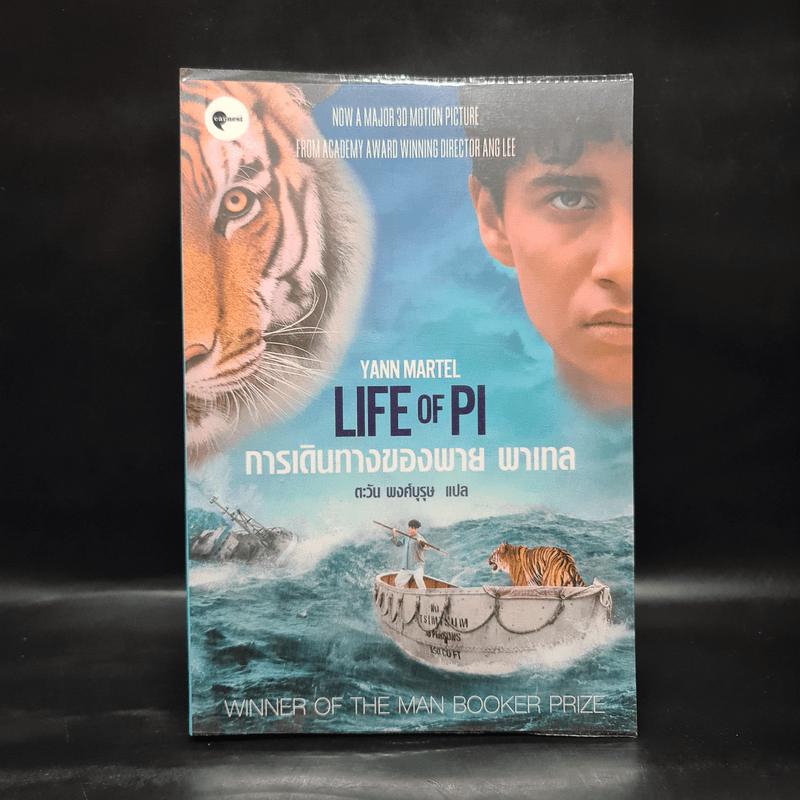 การเดินทางของพาย พาเทล Life of Pi - Yann Martel