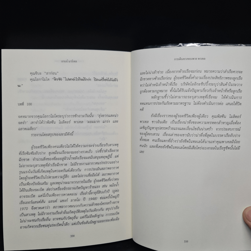 การเดินทางของพาย พาเทล Life of Pi - Yann Martel