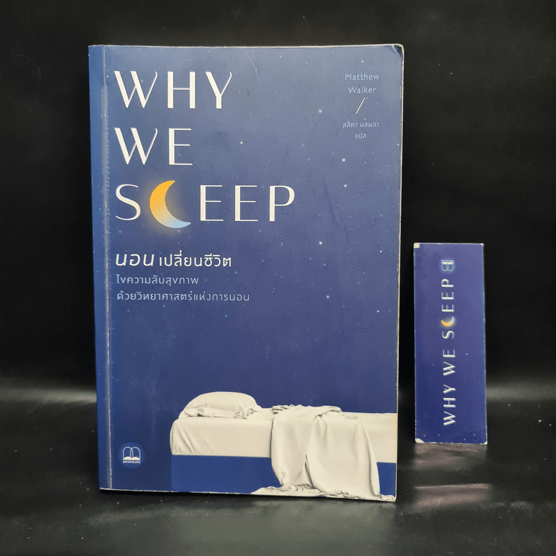 Why We Sleep : นอนเปลี่ยนชีวิต - Matthew Walker (แมตธิว วอล์กเกอร์)