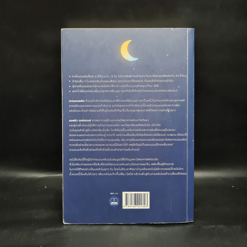 Why We Sleep : นอนเปลี่ยนชีวิต - Matthew Walker (แมตธิว วอล์กเกอร์)