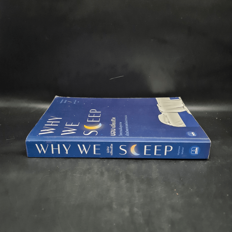 Why We Sleep : นอนเปลี่ยนชีวิต - Matthew Walker (แมตธิว วอล์กเกอร์)