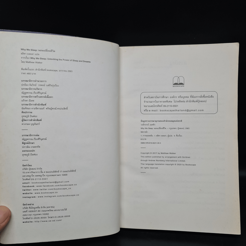 Why We Sleep : นอนเปลี่ยนชีวิต - Matthew Walker (แมตธิว วอล์กเกอร์)