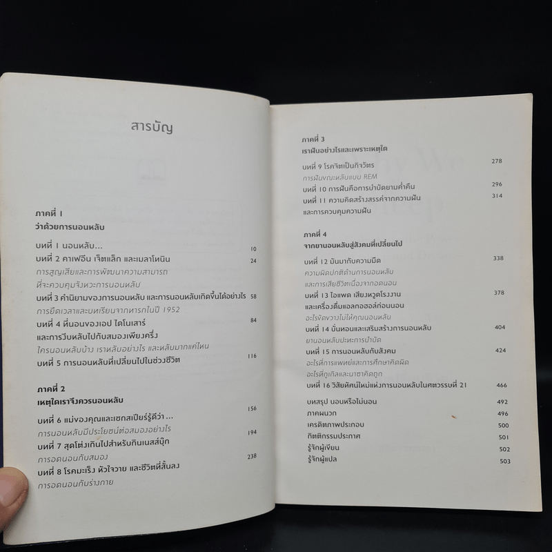 Why We Sleep : นอนเปลี่ยนชีวิต - Matthew Walker (แมตธิว วอล์กเกอร์)