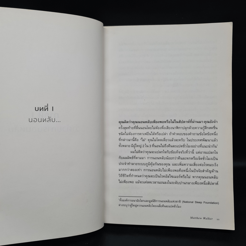 Why We Sleep : นอนเปลี่ยนชีวิต - Matthew Walker (แมตธิว วอล์กเกอร์)