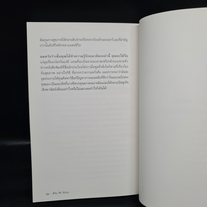 Why We Sleep : นอนเปลี่ยนชีวิต - Matthew Walker (แมตธิว วอล์กเกอร์)