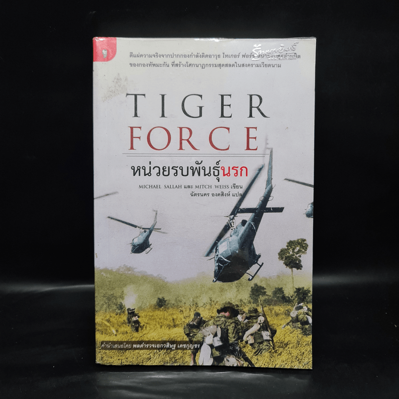 Tiger Force หน่วยรบพันธุ์นรก - ฉัตรนคร องคสิงห์