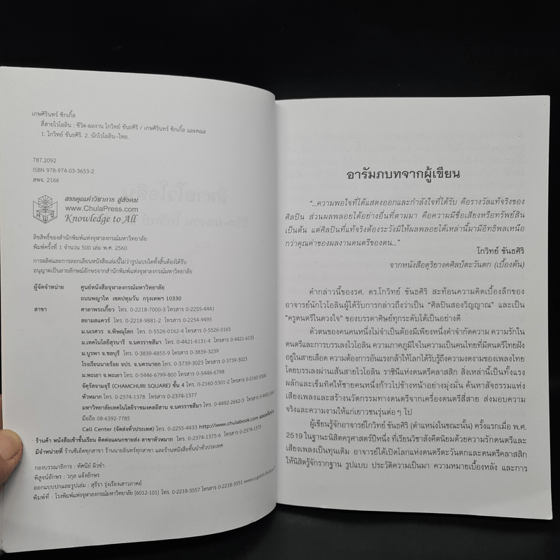 สี่สายไวโอลิน ชีวิต-ผลงาน โกวิทย์ ขันธศิริ