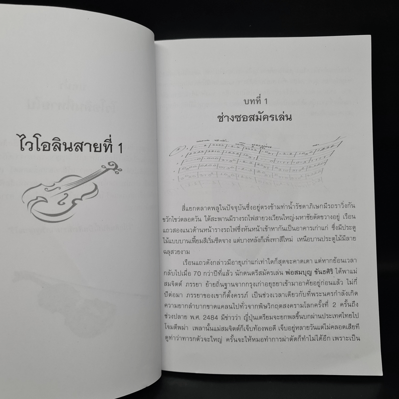 สี่สายไวโอลิน ชีวิต-ผลงาน โกวิทย์ ขันธศิริ