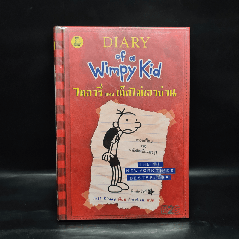 Diary of a Wimpy Kid ไดอารี่ของเด็กไม่เอาถ่าน - Jeff Kinney