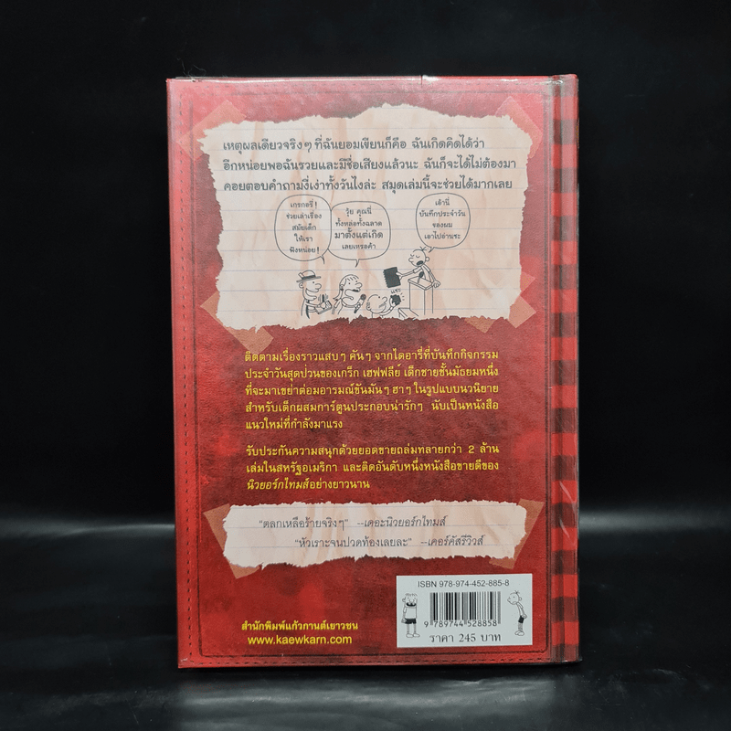 Diary of a Wimpy Kid ไดอารี่ของเด็กไม่เอาถ่าน - Jeff Kinney