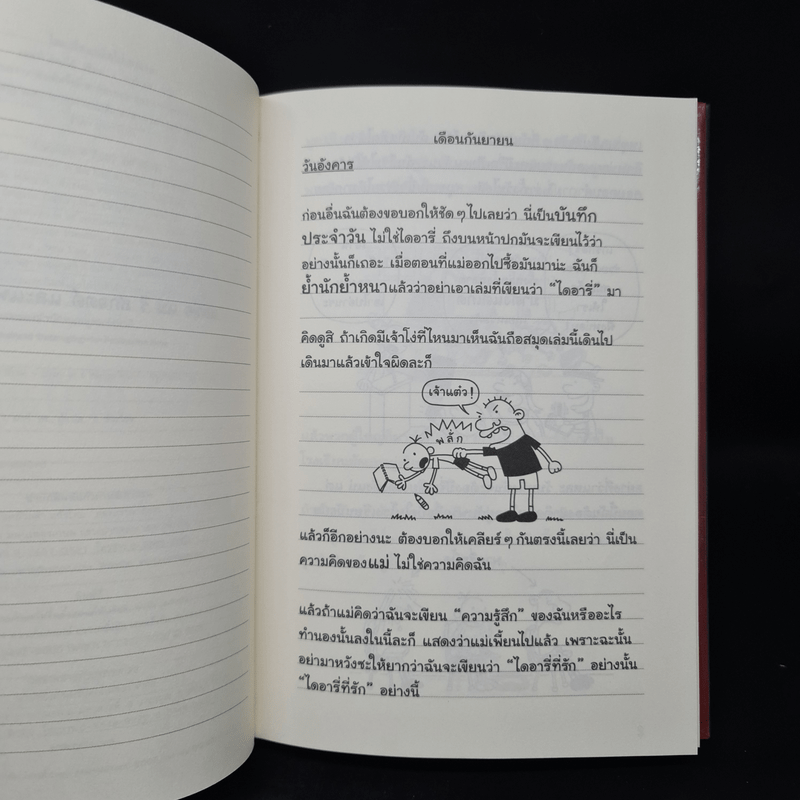 Diary of a Wimpy Kid ไดอารี่ของเด็กไม่เอาถ่าน - Jeff Kinney