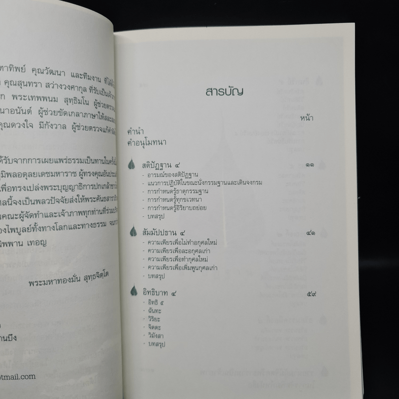 โพธิปักขิยธรรม - พระคันธสาราภิวงศ์