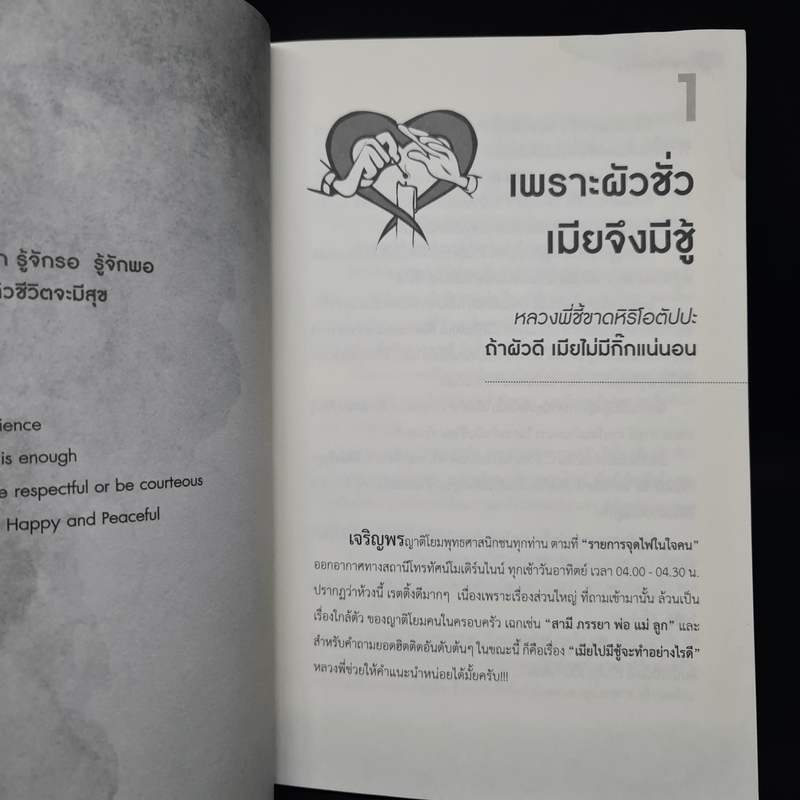 แก้กามตัณหา ปัญหาสารพัน ผัว-เมีย - หลวงพี่น้ำฝน