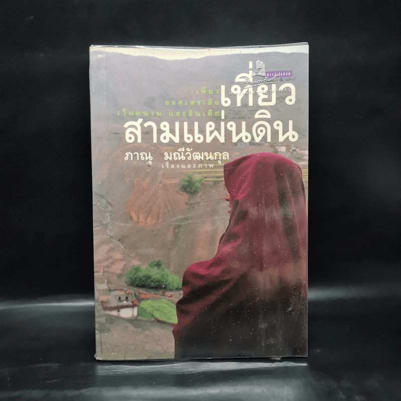 เที่ยวสามแผ่นดิน - ภาณุ มณีวัฒนกุล