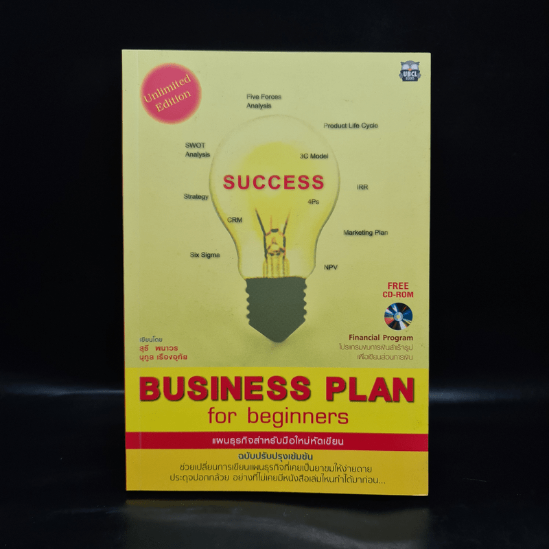 Business Plan for Beginners แผนธุรกิจสำหรับมือใหม่หัดเขียน