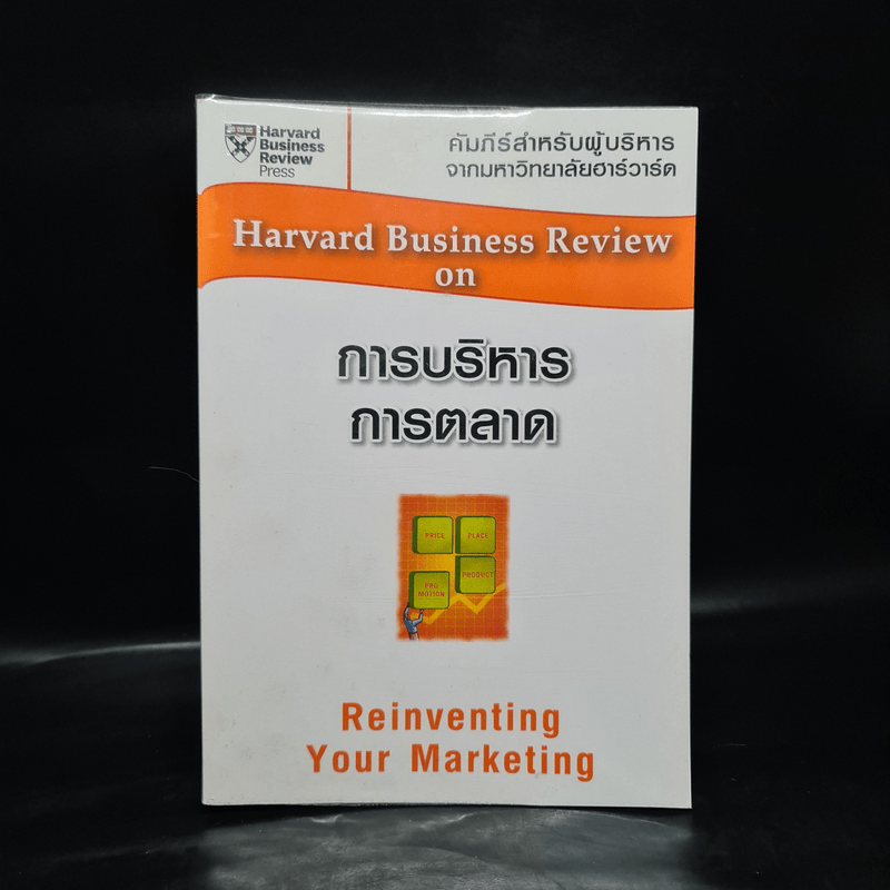 Harvard Business Review on การบริหารการตลาด