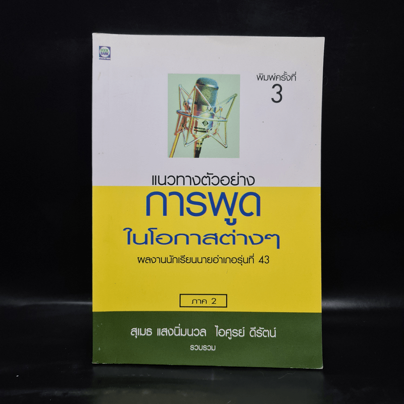 แนวทางตัวอย่างการพูดในโอกาสต่างๆ ภาค 2 - สุเมธ แสงนิ่มนวล