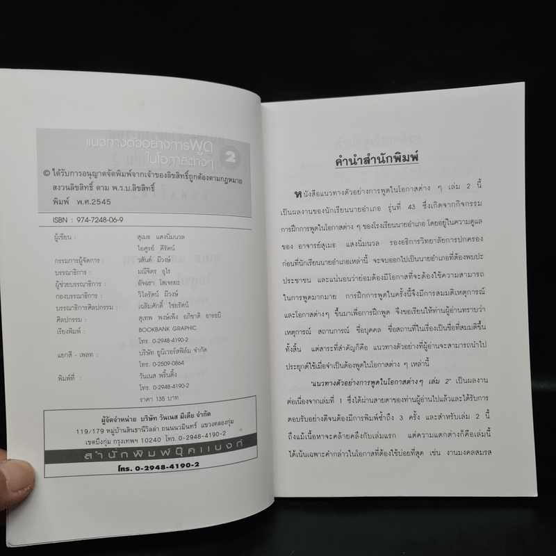 แนวทางตัวอย่างการพูดในโอกาสต่างๆ ภาค 2 - สุเมธ แสงนิ่มนวล