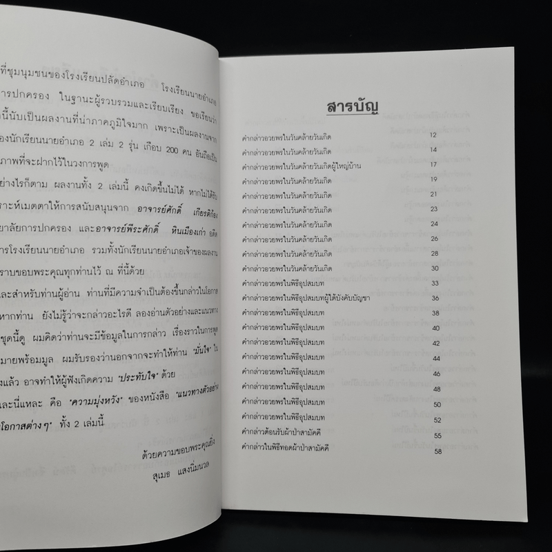 แนวทางตัวอย่างการพูดในโอกาสต่างๆ ภาค 2 - สุเมธ แสงนิ่มนวล