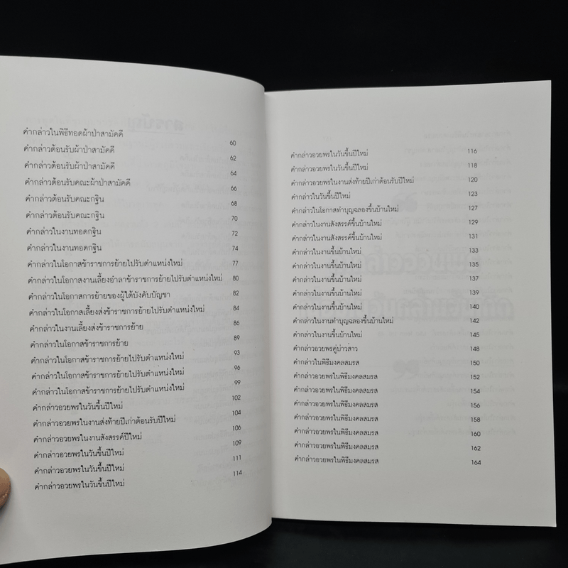 แนวทางตัวอย่างการพูดในโอกาสต่างๆ ภาค 2 - สุเมธ แสงนิ่มนวล