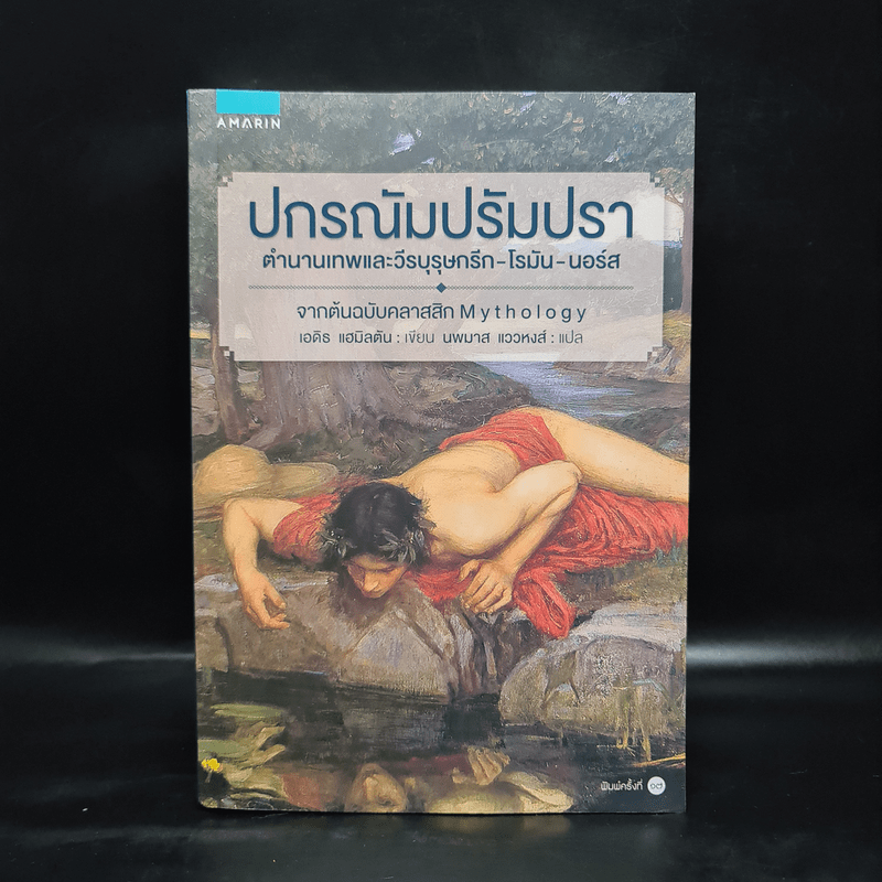 ปกรณัมปรัมปรา ตำนานเทพและวีรบุรุษ กรีก-โรมัน-นอร์ส