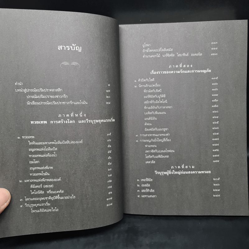 ปกรณัมปรัมปรา ตำนานเทพและวีรบุรุษ กรีก-โรมัน-นอร์ส