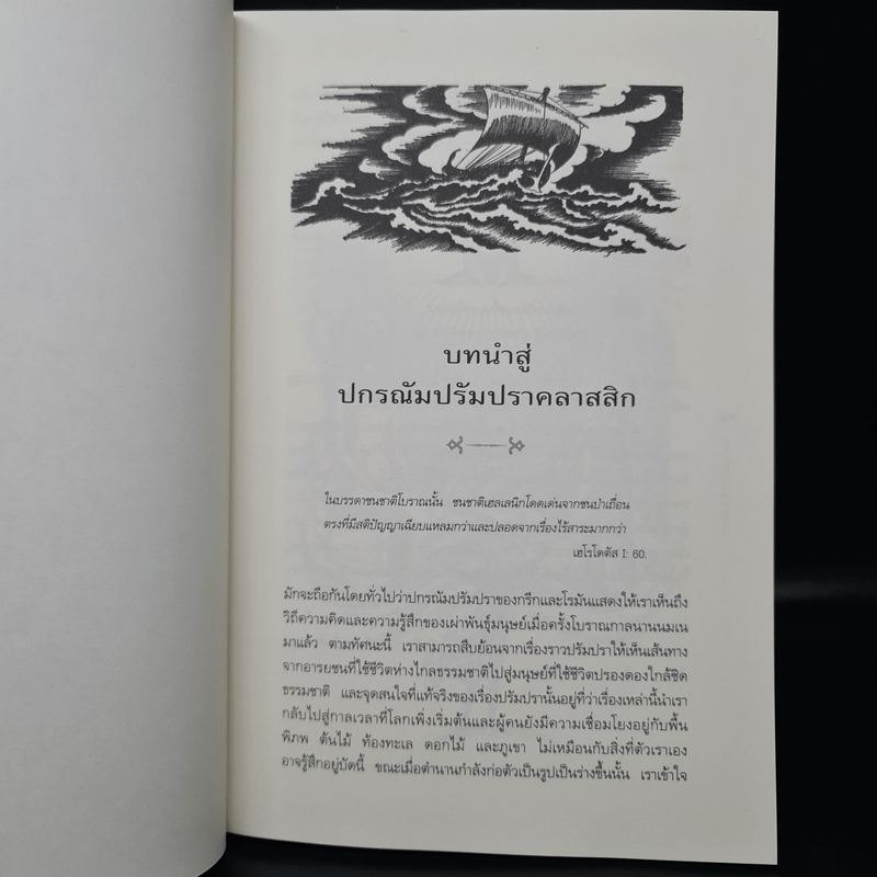 ปกรณัมปรัมปรา ตำนานเทพและวีรบุรุษ กรีก-โรมัน-นอร์ส