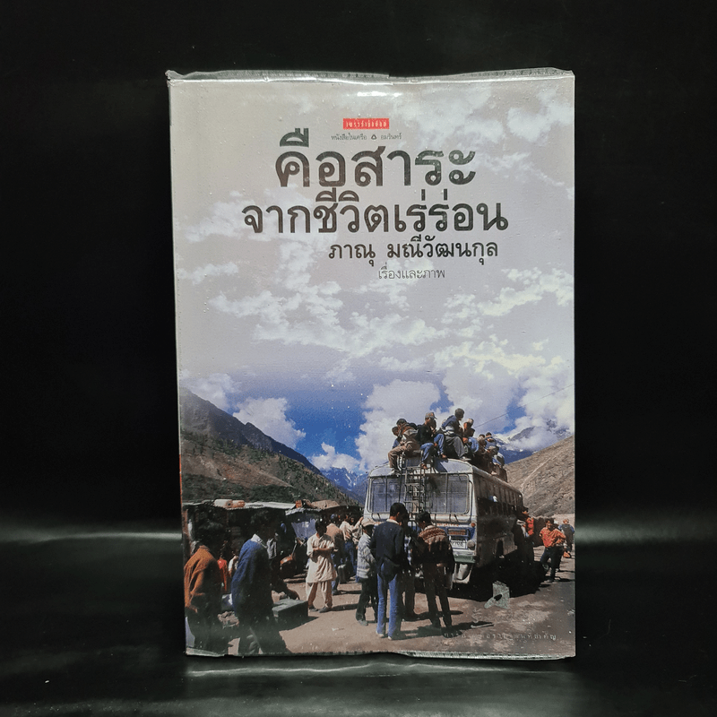 คือสาระจากชีวิตเร่ร่อน - ภาณุ มณีวัฒนกุล