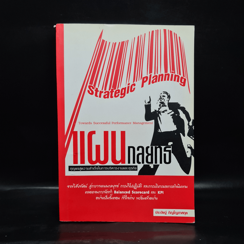 แผนกลยุทธ์ กุญแจสู่ความสำเร็จในการบริหารงานและธุรกิจ - ประดิษฐ์ ภิญโญภาสกุล