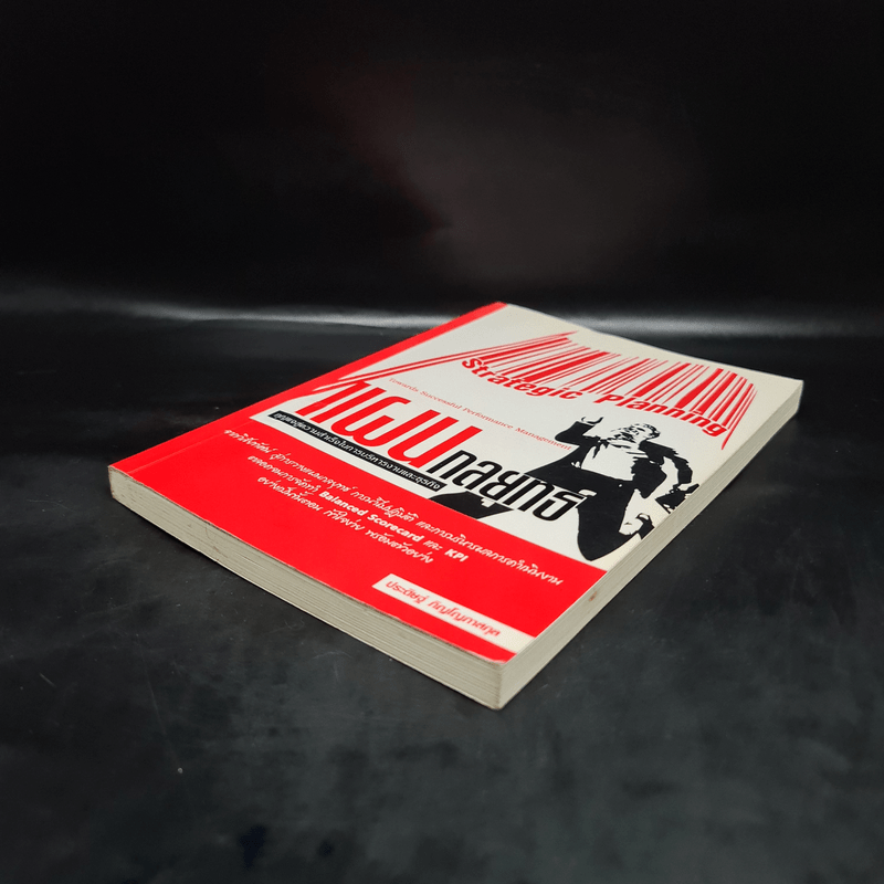 แผนกลยุทธ์ กุญแจสู่ความสำเร็จในการบริหารงานและธุรกิจ - ประดิษฐ์ ภิญโญภาสกุล