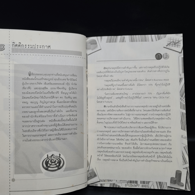 แผนกลยุทธ์ กุญแจสู่ความสำเร็จในการบริหารงานและธุรกิจ - ประดิษฐ์ ภิญโญภาสกุล