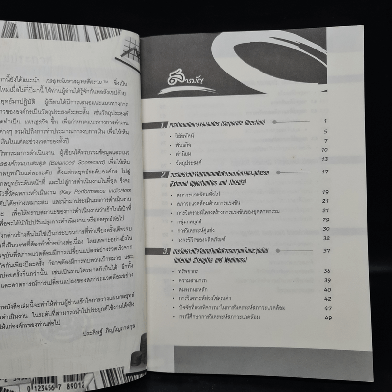 แผนกลยุทธ์ กุญแจสู่ความสำเร็จในการบริหารงานและธุรกิจ - ประดิษฐ์ ภิญโญภาสกุล