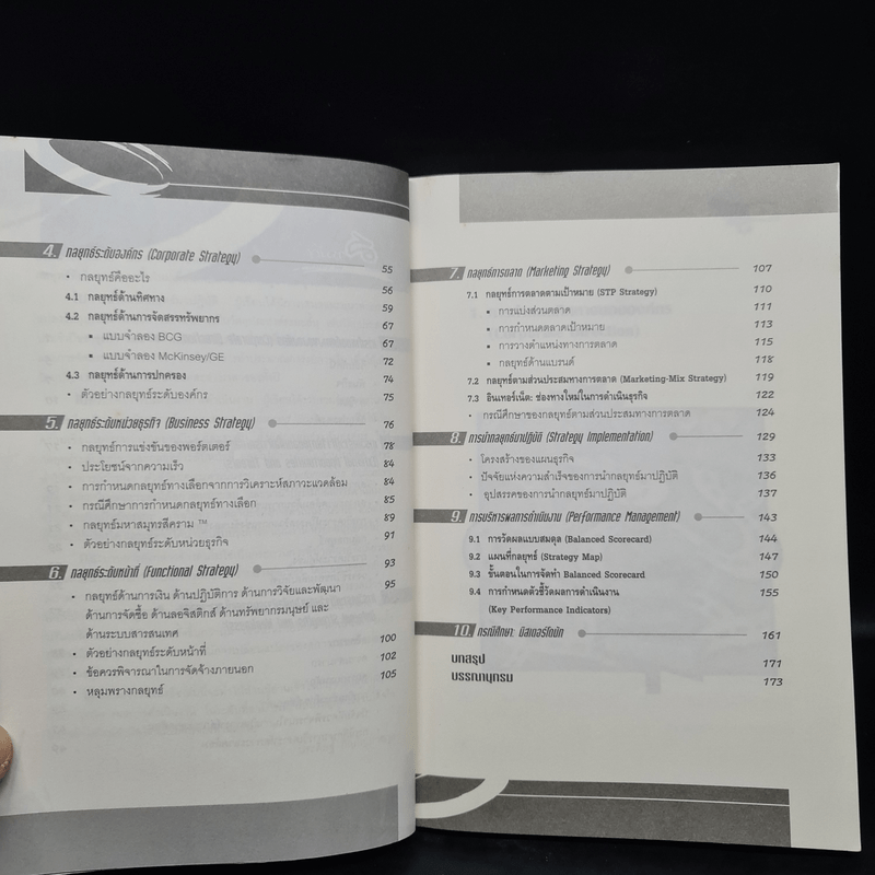 แผนกลยุทธ์ กุญแจสู่ความสำเร็จในการบริหารงานและธุรกิจ - ประดิษฐ์ ภิญโญภาสกุล