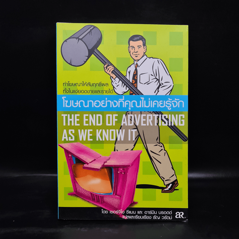 โฆษณาอย่างที่คุณไม่เคยรู้จัก The End of Advertising as We Know it