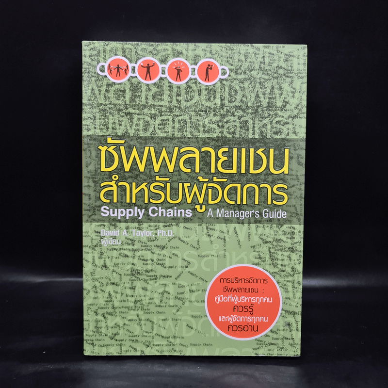 ซัพพลายเชนสำหรับผู้จัดการ - David A. Taylor (เดวิด เอ. เทเลอร์)