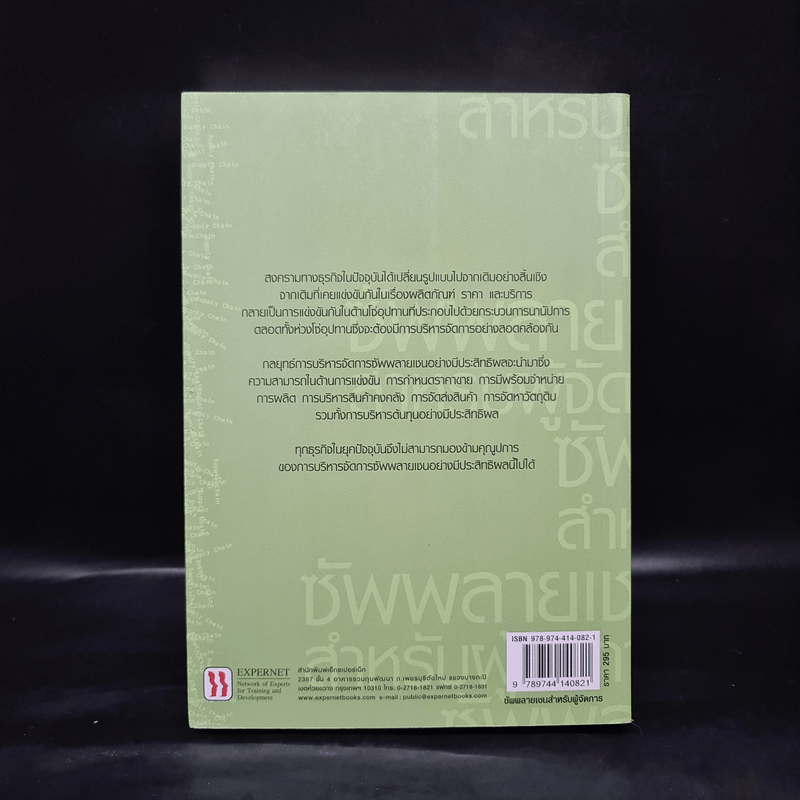 ซัพพลายเชนสำหรับผู้จัดการ - David A. Taylor (เดวิด เอ. เทเลอร์)