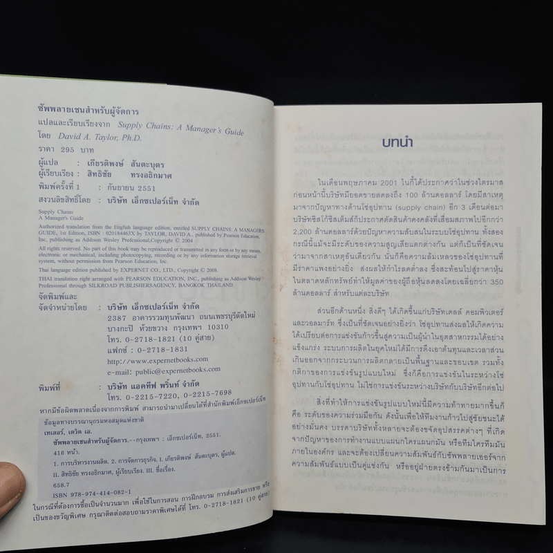 ซัพพลายเชนสำหรับผู้จัดการ - David A. Taylor (เดวิด เอ. เทเลอร์)