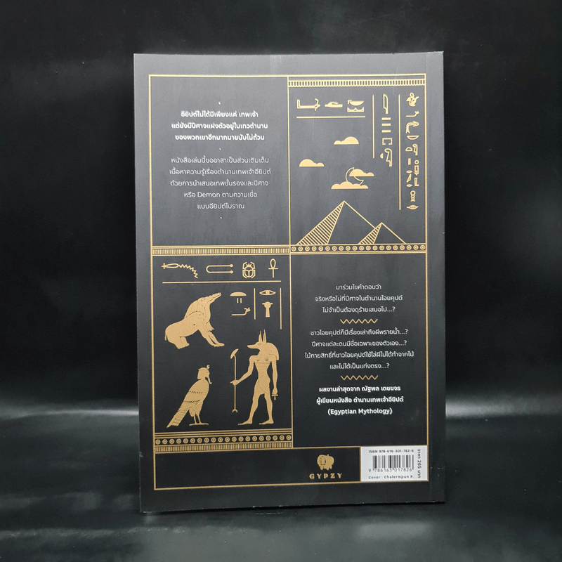 เปิดตำนานปีศาจไอยคุปต์ Egyptian Demonology - ณัฐพล เดชขจร