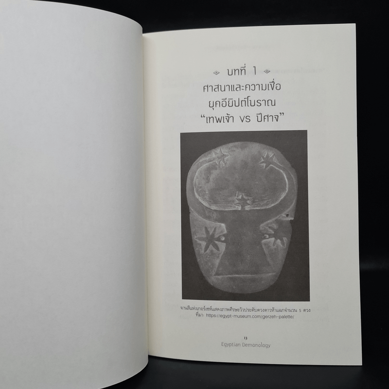 เปิดตำนานปีศาจไอยคุปต์ Egyptian Demonology - ณัฐพล เดชขจร