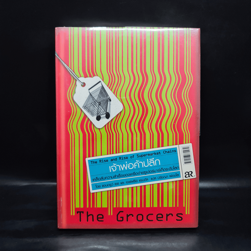 เจ้าพ่อค้าปลีก The Grocers เคล็ดลับความสำเร็จของเครือข่าย Supermarket ระดับโลก