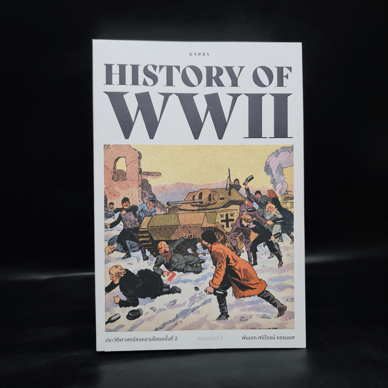 ประวัติศาสตร์สงครามโลกครั้งที่ 2 History of World War II